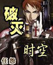 破灭时空 破灭时空