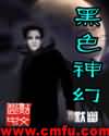 黑色神幻 黑色神幻