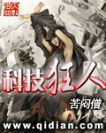 科技狂人封面