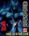 无限鬼神众 无限鬼神众