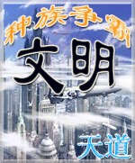 文明之种族争霸 文明之种族争霸