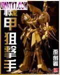 机甲狙击手 机甲狙击手