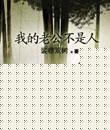 我的老公不是人封面
