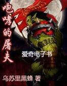 咆哮的屠夫 咆哮的屠夫