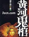 黄河鬼棺封面