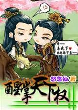 (逆水寒同人)醒掌天下权 (逆水寒同人)醒掌天下权