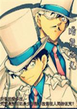 名侦探柯南同人暗夜之 名侦探柯南同人暗夜之