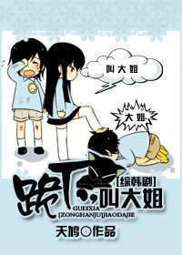 (综韩剧同人)跪下,叫大姐 (综韩剧同人)跪下,叫大姐