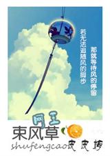 (网王同人)束风草(网王) (网王同人)束风草(网王)
