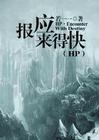 hp之报应来得快 hp之报应来得快