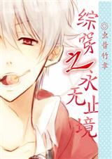 (综同人)综穿之永无止境 (综同人)综穿之永无止境