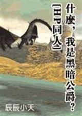 HP什么,我是黑暗公爵封面