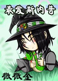 (HP)最爱斯内普 (HP)最爱斯内普