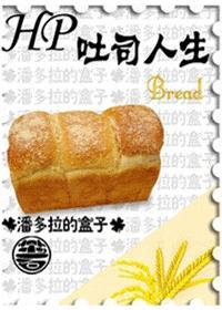 HP 吐司人生 HP 吐司人生