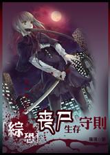 (综恐同人)丧尸生存守则 (综恐同人)丧尸生存守则