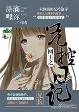 (网王同人)网王之兄控日记 (网王同人)网王之兄控日记