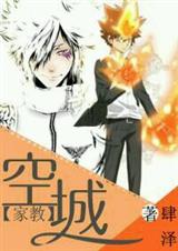 (家教同人)空城 (家教同人)空城