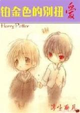HP之铂金色的别扭爱 HP之铂金色的别扭爱