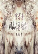 作者桑,同人本看好你哟 作者桑,同人本看好你哟