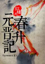 (红楼同人)红楼之元春晋升记 (红楼同人)红楼之元春晋升记