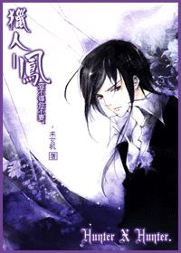 猎人同人 凤,容不得你不要 猎人同人 凤,容不得你不要