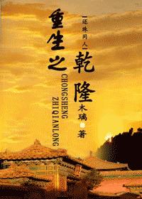 重生之乾隆(还珠同人)封面