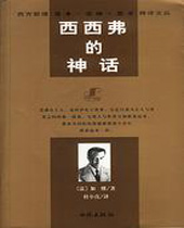 西西弗的神话 西西弗的神话