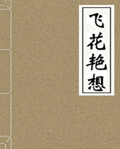 飞花艳想 飞花艳想