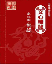 文心雕龙 文心雕龙