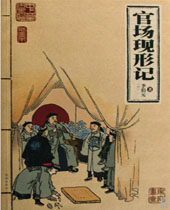 官场现形记 官场现形记