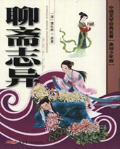 聊斋志异 聊斋志异