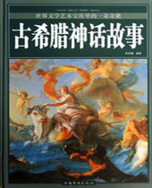希腊神话故事封面