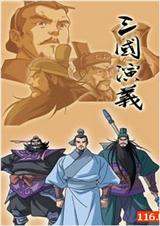 三国演义 三国演义