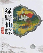 绿野仙踪 绿野仙踪