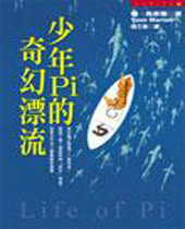 少年pi的奇幻漂流封面