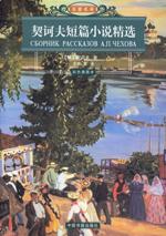 契诃夫短篇小说精选封面