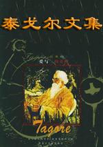 泰戈尔文集封面