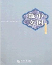 中国散文 中国散文