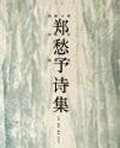郑愁予诗集 郑愁予诗集