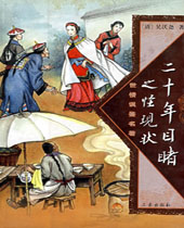 二十年目睹之怪现状 二十年目睹之怪现状