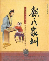 颜氏家训封面