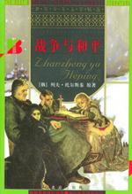 战争与和平 战争与和平