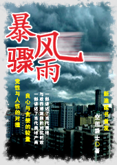 暴风骤雨封面