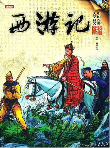 西游记封面