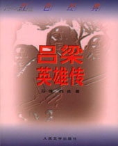 吕梁英雄传封面