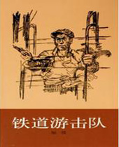 铁道游击队封面