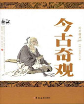 今古奇观 今古奇观