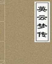 英云梦传 英云梦传