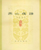 燕山夜话 燕山夜话