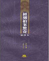 初刻拍案惊奇 初刻拍案惊奇